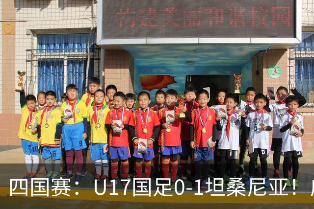 四国赛：U17国足0-1坦桑尼亚！邝兆镭失良机，第83分钟丢球失利