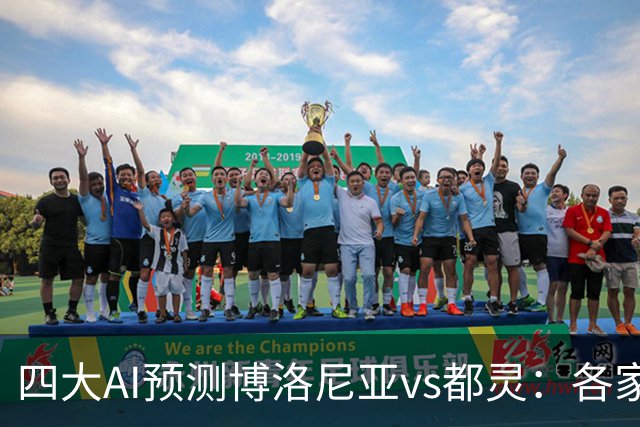 四大AI预测博洛尼亚vs都灵：各家一致看好主队取胜