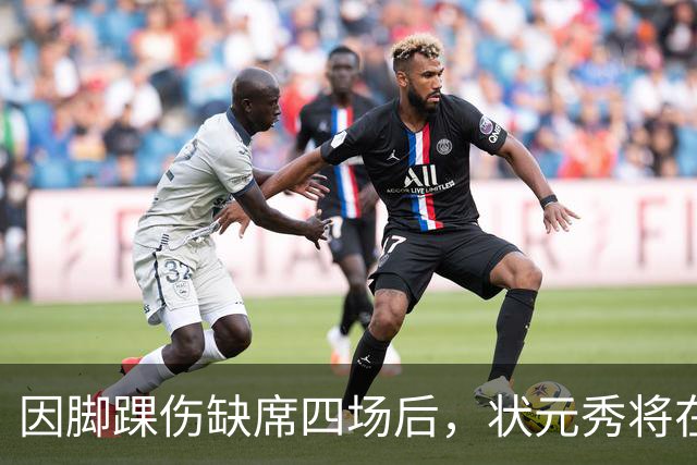 因脚踝伤缺席四场后，状元秀将在对阵骑士时迎来首秀
