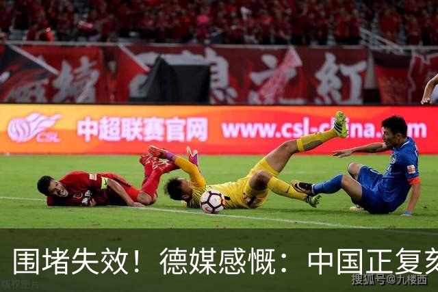 围堵失效！德媒感慨：中国正复刻美国崛起之路，悄然改写全球格局