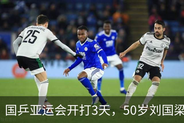 国乒亚运会开打3天，50岁刘国梁近况曝光，被带走调查早水落石出