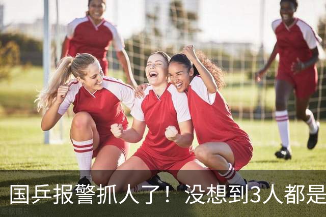 国乒报警抓人了！没想到3人都是女生，真是王楚钦、孙颖莎粉丝吗