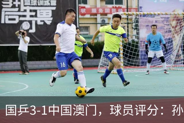 国乒3-1中国澳门，球员评分：孙颖莎9.5分，蒯曼8分，王曼昱6.5分