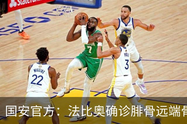 国安官方：法比奥确诊腓骨远端骨折 正制定治疗与康复计划