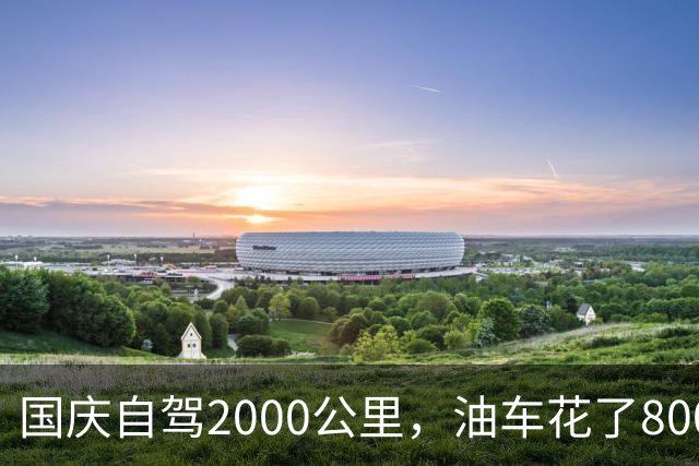 国庆自驾2000公里，油车花了800块，电车花了多少？算完沉默了