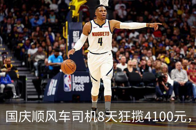 国庆顺风车司机8天狂揽4100元，节后账号一夜被封，钱还被追回！