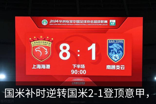 国米补时逆转国米2-1登顶意甲，泽林斯基97分钟绝杀