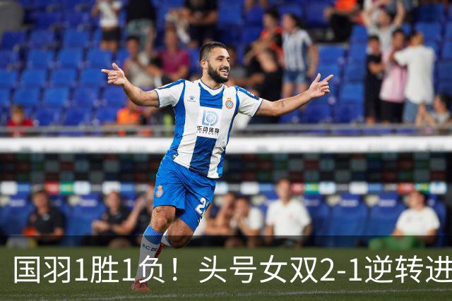 国羽1胜1负！头号女双2-1逆转进决赛，混双世界第1翻车，首败印尼组合