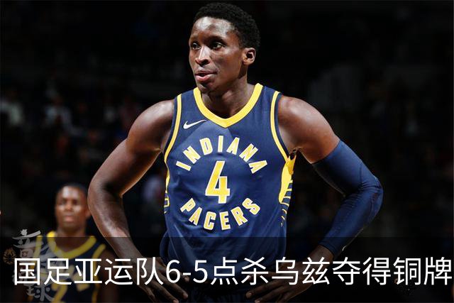 国足亚运队6-5点杀乌兹夺得铜牌！李昊两次扑点，王钰栋世界波