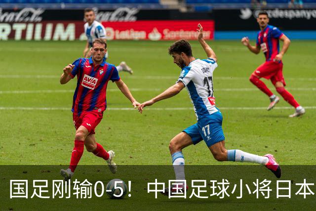国足刚输0-5！中国足球小将日本夺冠 国庆节在日本高举五星红旗