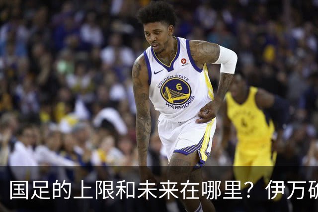 国足的上限和未来在哪里？伊万确实不算国足良配