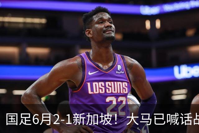 国足6月2-1新加坡！大马已喊话战国足挣积分：1-0越南、6-0新加坡