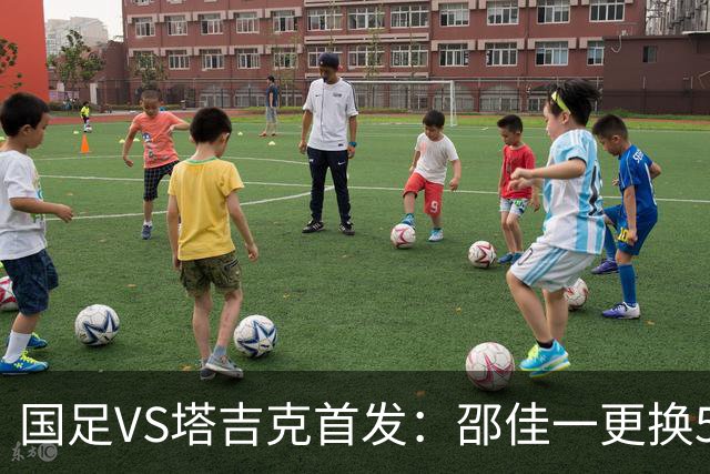 国足VS塔吉克首发：邵佳一更换5人！18岁布尼亚明先发 赵松源替补