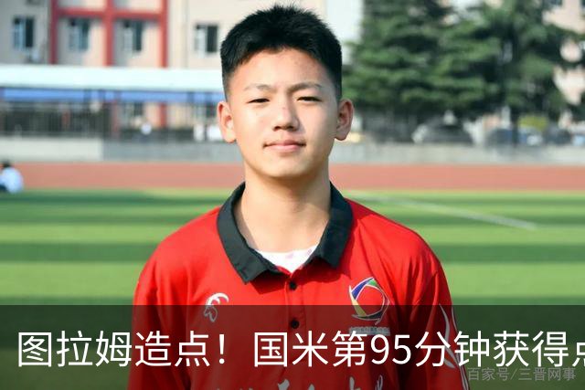 图拉姆造点！国米第95分钟获得点球！