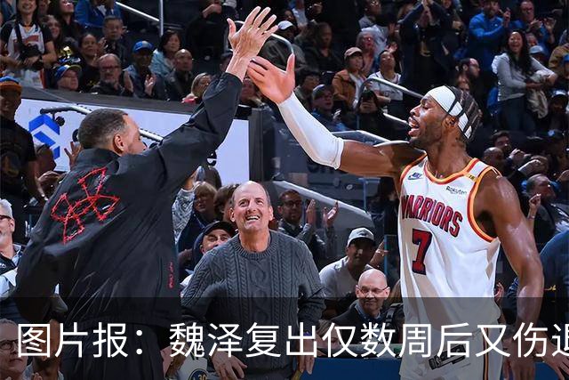 图片报：魏泽复出仅数周后又伤退，曾因膝伤阔别赛场483天