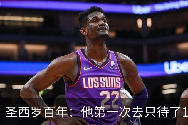 圣西罗百年：他第一次去只待了15分钟，却踢了663场