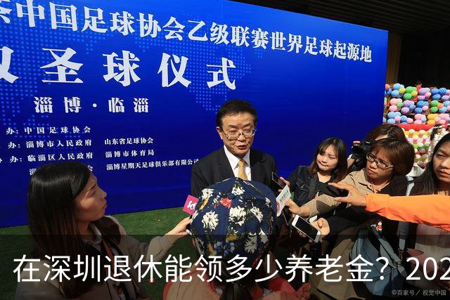 在深圳退休能领多少养老金？2026年最新计算公式详解，30年工龄能拿4500+！