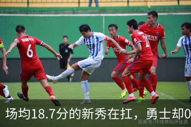 场均18.7分的新秀在扛，勇士却0胜3负