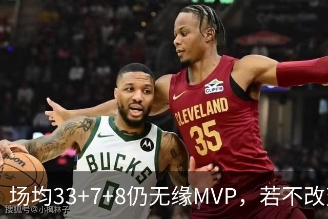 场均33+7+8仍无缘MVP，若不改变观念，恐将终生与MVP和冠军无缘
