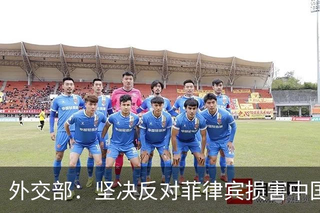 外交部：坚决反对菲律宾损害中国主权和权益的任何行径