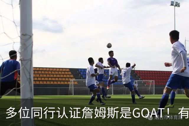 多位同行认证詹姆斯是GOAT！有布朗、韦斯特、多尔特等！