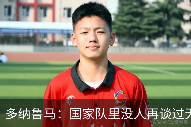 多纳鲁马：国家队里没人再谈过无缘世界杯 我们相信曼奇尼的理念