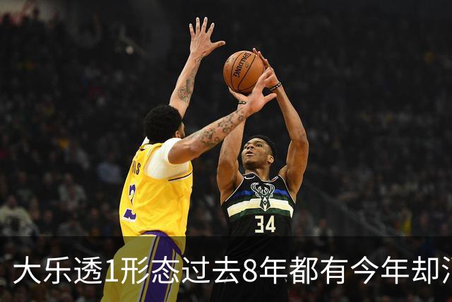 大乐透1形态过去8年都有今年却消失 周六要出了？