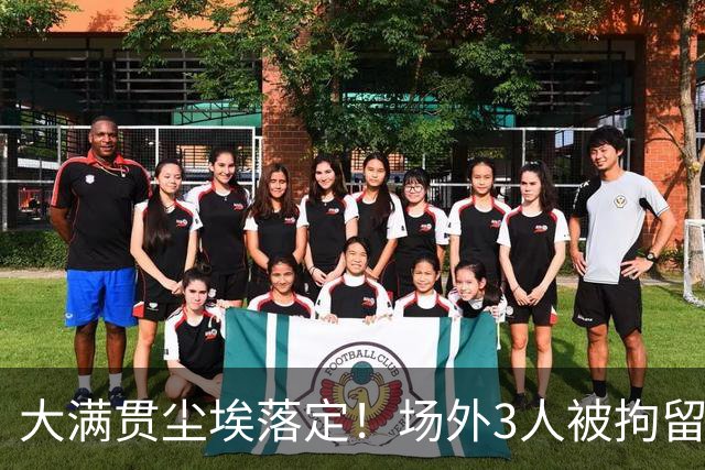 大满贯尘埃落定！场外3人被拘留，国乒3人意难平仅有一人达成目标