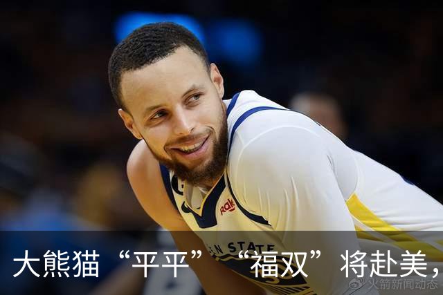 大熊猫“平平”“福双”将赴美，亚特兰大动物园：迫不及待