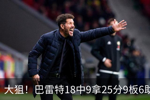 大狙！巴雷特18中9拿25分9板6助 三分7中3