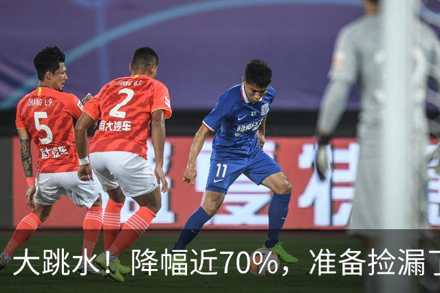 大跳水！降幅近70%，准备捡漏了！