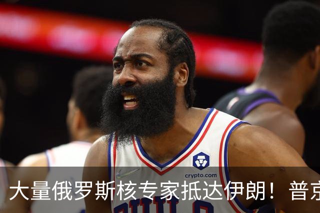 大量俄罗斯核专家抵达伊朗！普京用行动告诉美国：我就敢这样干！