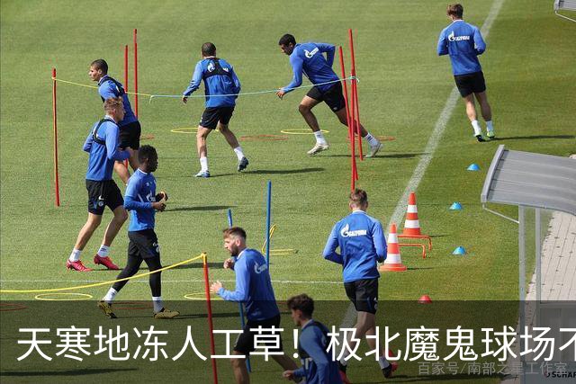 天寒地冻人工草！极北魔鬼球场不容小觑 德甲双雄先后吃瘪