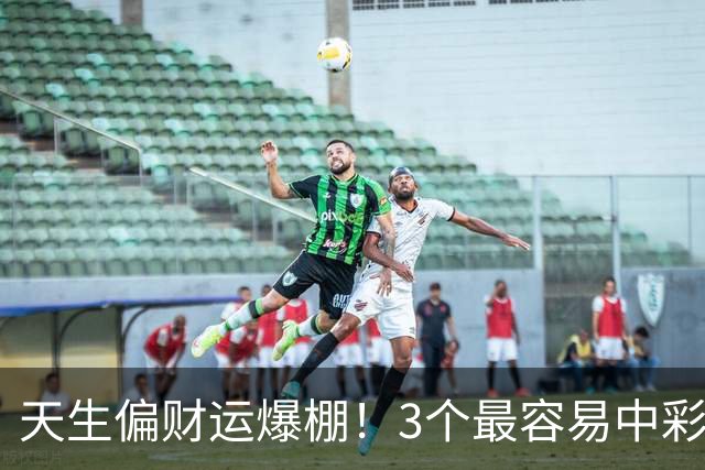 天生偏财运爆棚！3个最容易中彩票的星座，越佛系越中奖