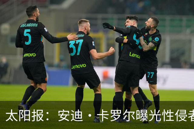 太阳报：安迪·卡罗尔曝光性侵者身份，后者是BBC节目的舞蹈教练