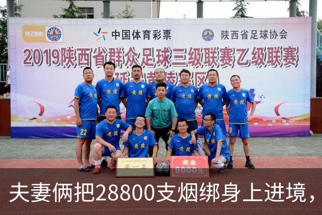 夫妻俩把28800支烟绑身上进境，裤子被撑的“有棱有角”：为代购牟利，把烟盒绑在腰部和腿部