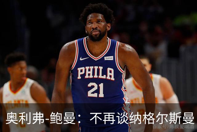 奥利弗-鲍曼：不再谈纳格尔斯曼，事情已经说清楚了