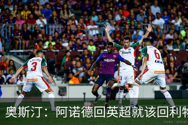奥斯汀：阿诺德回英超就该回利物浦，不该去其他豪门