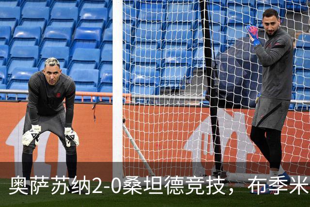 奥萨苏纳2-0桑坦德竞技，布季米尔破门，奥桑贝拉锁定胜局
