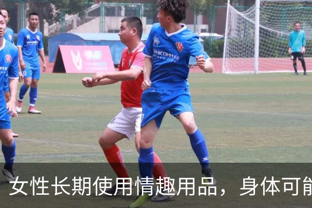 女性长期使用情趣用品，身体可能出现哪些不适？不少人缺乏认知
