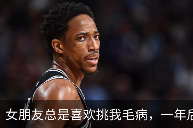 女朋友总是喜欢挑我毛病，一年后我才知，她是市委书记的女儿