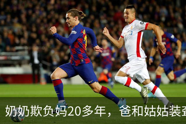 奶奶欺负妈20多年，爸和姑姑装聋作哑，我工作接走我妈后全家傻眼