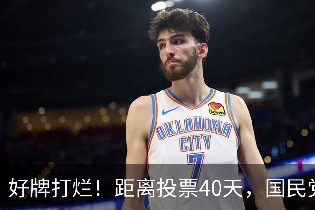 好牌打烂！距离投票40天，国民党为何连“稳赢区”都在崩盘？