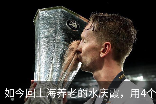 如今回上海养老的水庆霞，用4个身份证明地位，后悔当初选择丁克