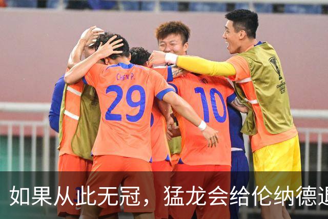 如果从此无冠，猛龙会给伦纳德退役球衣吗？
