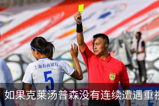 如果克莱汤普森没有连续遭遇重视，他离开勇士的时间会不会提前