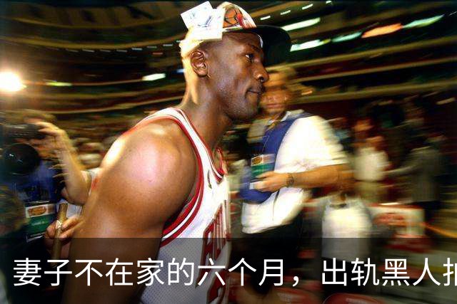 妻子不在家的六个月，出轨黑人拍成电影……