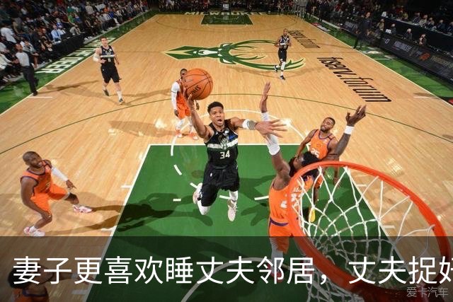 妻子更喜欢睡丈夫邻居，丈夫捉奸后他俩还要睡，2012年丈夫杀死情夫