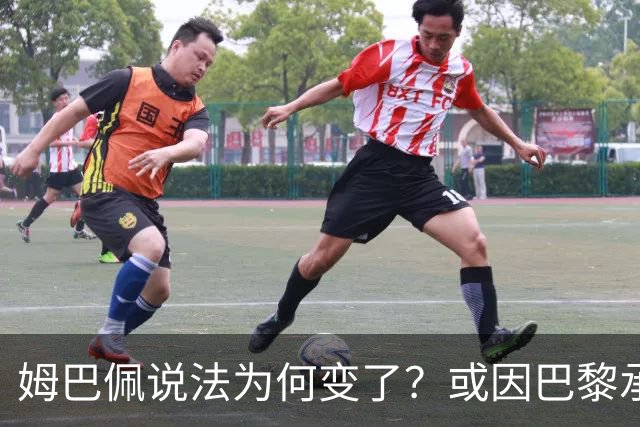 姆巴佩说法为何变了？或因巴黎承诺围绕他打造球队