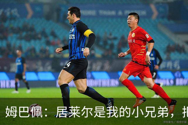 姆巴佩：居莱尔是我的小兄弟，把进球让给他完全没问题
